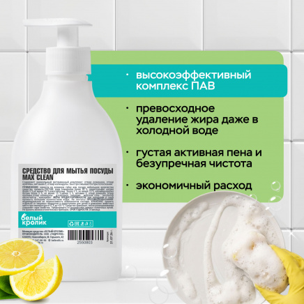 Средство для мытья посуды MAX CLEAN